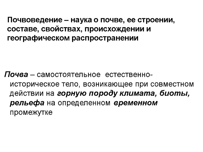 Почвоведение – наука о почве, ее строении, составе, свойствах, происхождении и географическом распространении 